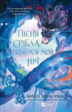 Song of silver, flames like night w.ukraińska - Amlie Wen Zhao