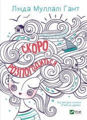 Soon it will be done w.ukraińska - L.M. Gant