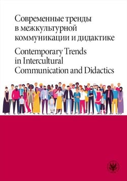 Современные тренды в межкультурной коммуникации и дидактике / Contemporary Trends in Intercultural C - Praca zbiorowa