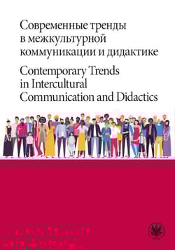 Современные тренды в межкультурной коммуникации и дидактике / Contemporary Trends in Intercultural C