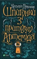 Spies from the shelter "Artemis" w.ukraińska - Dovhopol Nataliya