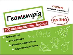 Stikerbook. Geometria. 100 najważniejszych formuł wiedzy wer. ukraińska