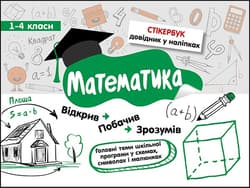 Stikerbook. Matematyka. Klasa 1-4 wer. ukraińska - Світлана Бондаренко
