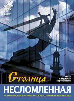 Stolica niezłomna (wersja rosyjska) - Adam Bujak