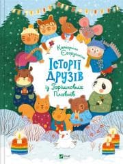 Stories of friends from Horyshkiv Plavny UA - Kateryna Yegorushkina