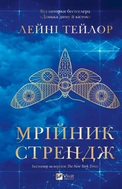 Strange the Dreamer w.ukraińska - Laini Taylor