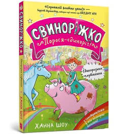 Svynorizhko! Porosia-yedynorih - Hanna Shaw