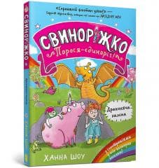 Svynorizhko! Porosia-yedynorih. Drakoniacha... - Hanna Shaw