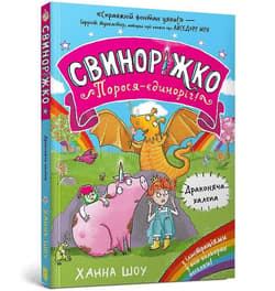 Svynorizhko! Porosia-yedynorih. Drakoniacha... - Hanna Shaw