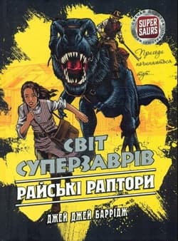Świat superzaurów. Tom 1. Raptory z raju wer. ukraińska - Burridge Jay Jay