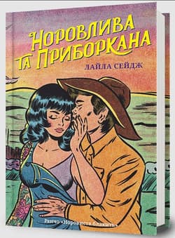Swift and Saddled wersja ukraińska - Lyla Sage