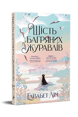 Sześć szkarłatnych żurawi. Księga 1 Fantastyczne światy (wer. ukraińska) - Lim Elizabet