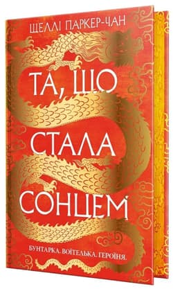 Ta, która stała się słońcem (barwione brzegi) UA - Shelley Parker-Chan