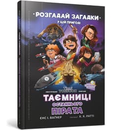 Taiemnytsi ostannoho pirata UA - Wagner Jens I.