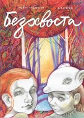 Tailless w. ukraińska - Oksana Lushchevska