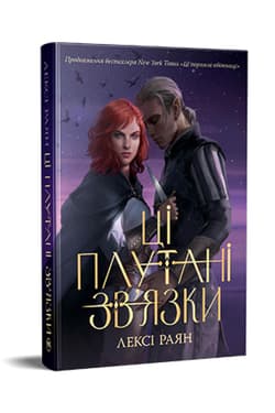 Te splątane połączenia. Książka 2 Fantastyczne światy (wer. ukraińska) - Raian Leksi