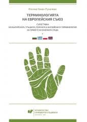 Terminologia Unii Europejskiej. Konfrontacja... - Iliana Genew-Puhalewa