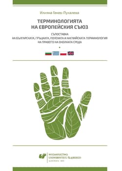 Terminologia Unii Europejskiej. Konfrontacja... - Iliana Genew-Puhalewa