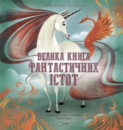 The Big Book of Fantastic Creatures w. ukraińska - Giuseppe D'Anna