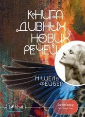 The Book of Strange New Things w. ukraińska - Michel Faber