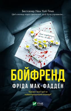 The Boyfriend w.ukraińska - Frieda McFadden