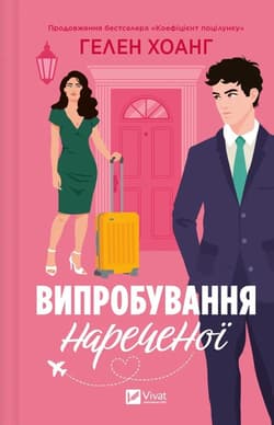 The bride's test UA - Helen Hoang
