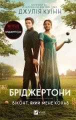 The Bridgertons. The viscount who oved me UA - Praca zbiorowa