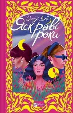 The bright years w.ukraińska - Sonali Dev