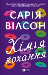 The chemistry of love UA - Saria Wilson