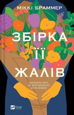 The Collected Regrets w.ukraińska - Mikki Brammer