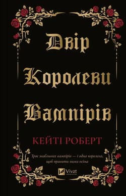 The court of the vampire queen w.ukraińska - Katie Robert