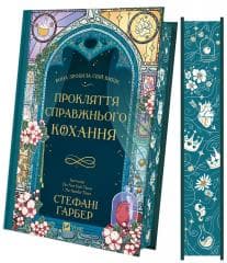 The curse of true love w.ukraińska (barw. brzegi) - Stephanie Garber