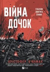 The Daughters' War w.ukraińska - Christopher Buhlman