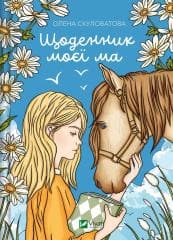 The diary of my mother UA - Olena Skulovalova