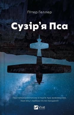 The Dog Stars w.ukraińska