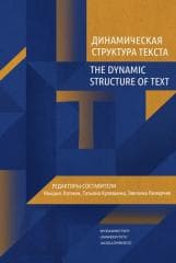 The Dynamic Structure of Text w.rosyjskie - red. Mihhail Lotman, Tatyana Kuzovkina