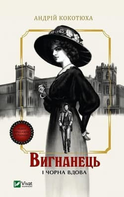 The exile and the black widow w.ukraińska - Andriy Kokotukha