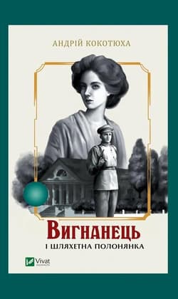 The exile and the noble captive w.ukraińska - Andriy Kokotukha