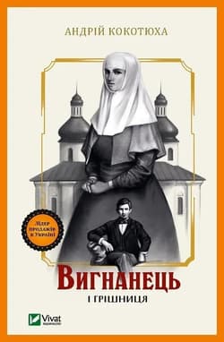 The exile and the sinner w.ukraińska - Andriy Kokotukha