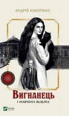 The exile and the trained witch w.ukraińska - Andriy Kokotukha