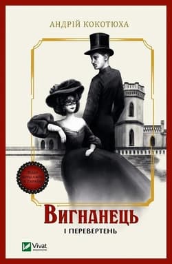 The exile and the werewolf w.ukraińska - Andriy Kokotukha