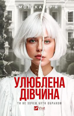 The Favorite Girl w.ukraińska