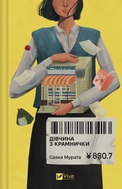 The girl from the shop w.ukraińska - Sayaka Murata