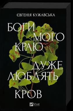 The gods of my land are very fond of blood UA - Yevgeniya Kuzhavskaya