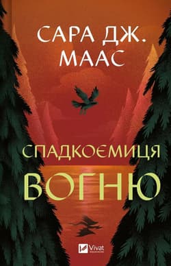 The heiress of fire w. ukraińska - Sara Maas