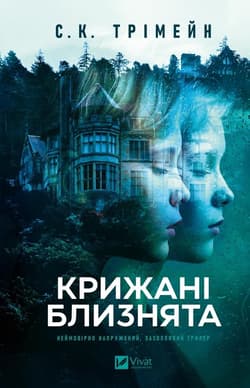 The Ice Twins w.ukraińska - S. K. Tremayne