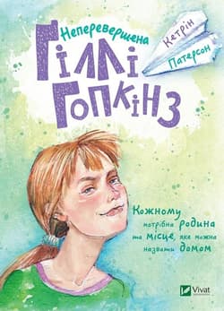 The incomparable Gilly Hopkins w. ukraińska - Catherine Paterson