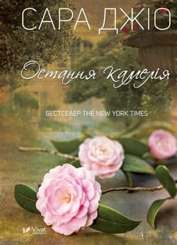 The last camellia w. ukraińska - Sarah Gio