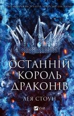 The Last Dragon King w.ukraińska - Leah Stone