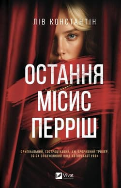 The Last Mrs. Perrish w.ukraińska - Liv Constantine